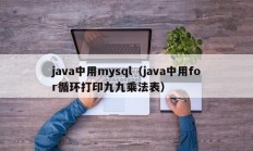 java中用mysql（java中用for循环打印九九乘法表）