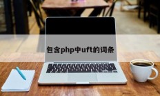 包含php中uft的词条