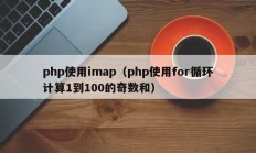 php使用imap（php使用for循环计算1到100的奇数和）
