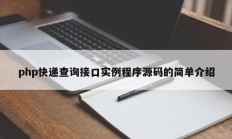php快递查询接口实例程序源码的简单介绍