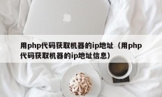 用php代码获取机器的ip地址（用php代码获取机器的ip地址信息）