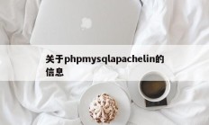 有关phpmysqlapachelin的信息