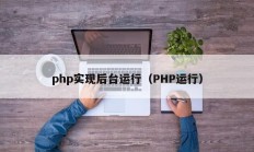 php实现后台运行（PHP运行）