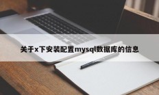 关于x下安装配置mysql数据库的信息