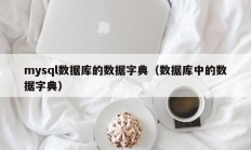 mysql数据库的数据字典（数据库中的数据字典）