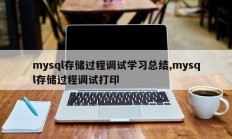 mysql存储过程调试学习总结,mysql存储过程调试打印