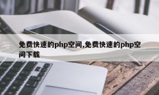 免费快速的php空间,免费快速的php空间下载