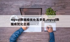 mysql数据库优化五步走,mysql数据库优化总结
