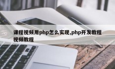 课程视频用php怎么实现,php开发教程视频教程