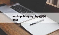 ecshopclsmysqlphp的简单介绍
