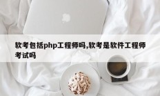 软考包括php工程师吗,软考是软件工程师考试吗