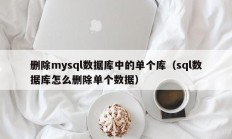 删除mysql数据库中的单个库（sql数据库怎么删除单个数据）
