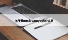 关于linuxjavamysql的信息