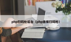 php扫码枪后台（php连接扫码枪）
