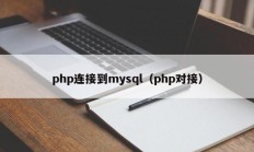 php连接到mysql（php对接）