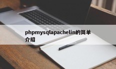 phpmysqlapachelin的简单介绍