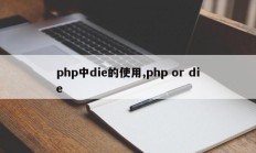 php中die的使用,php or die