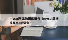 mysql导出数据库语句（mysql数据库导出sql语句）