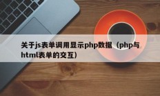 关于js表单调用显示php数据（php与html表单的交互）