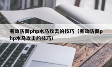 有效防御php木马攻击的技巧（有效防御php木马攻击的技巧）