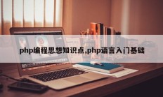 php编程思想知识点,php语言入门基础