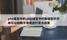 php语言中的,php语言中的数值型字符串可以和数字变量进行混合运算