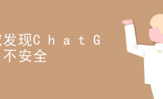 ChatGPT 不安全！ ！ ！ 