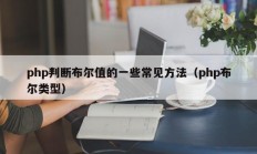 php判断布尔值的一些常见方法（php布尔类型）