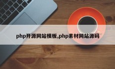php开源网站模板,php素材网站源码