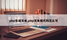 php生成文本,php文本框代码怎么写