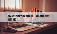 mysql远程恢复数据库（sql数据库恢复数据）