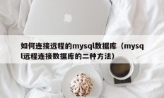 如何连接远程的mysql数据库（mysql远程连接数据库的二种方法）