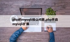 php的mysqli接口问题,php开启mysqli扩展