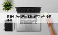 页面中php代码内容被注释了,php中的注释