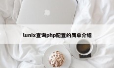 lunix查询php配置的简单介绍