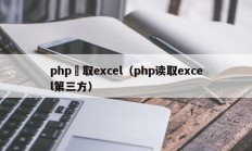 php讀取excel（php读取excel第三方）