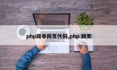 php简单网页代码,php 网页