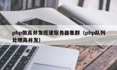 php做高并发搭建服务器集群（php队列处理高并发）