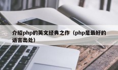 介绍php的英文经典之作（php是最好的语言出处）