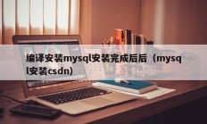 编译安装mysql安装完成后后（mysql安装csdn）