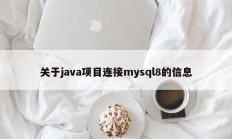 关于java项目连接mysql8的信息