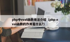 php中eval函数用法介绍（php eval函数的作用是什么?）