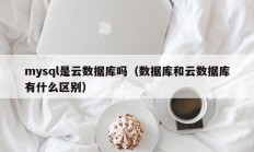 mysql是云数据库吗（数据库和云数据库有什么区别）