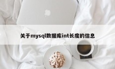 关于mysql数据库int长度的信息
