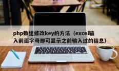 php数组修改key的方法（excel输入前面字母即可显示之前输入过的信息）