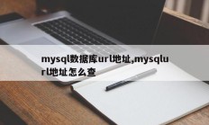 mysql数据库url地址,mysqlurl地址怎么查