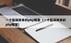 一个超级简单的php框架（一个超级简单的php框架）
