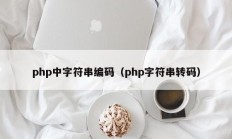 php中字符串编码（php字符串转码）