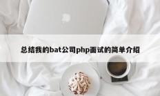 总结我的bat公司php面试的简单介绍