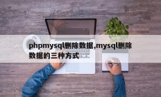 phpmysql删除数据,mysql删除数据的三种方式